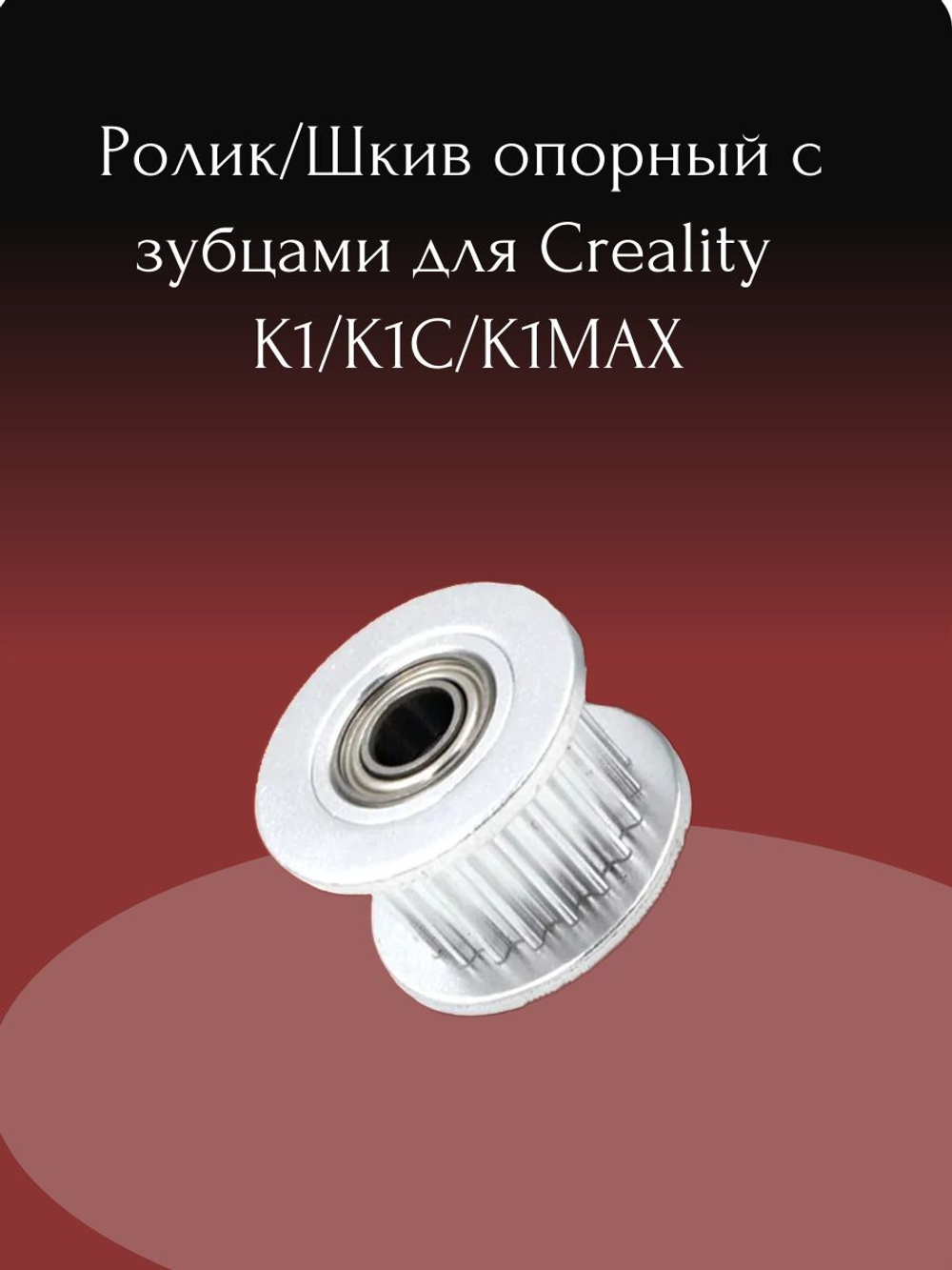 Ролик/Шкив опорный с зубцами для Creality K1/K1C/K1MAX