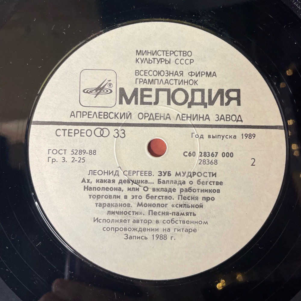 Винтажная виниловая пластинка LP Леонид Сергеев Зуб Мудрости (СССР 1989)