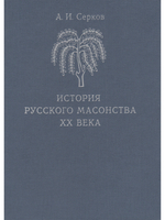 История русского масонства XX века (комплект из 3 книг)