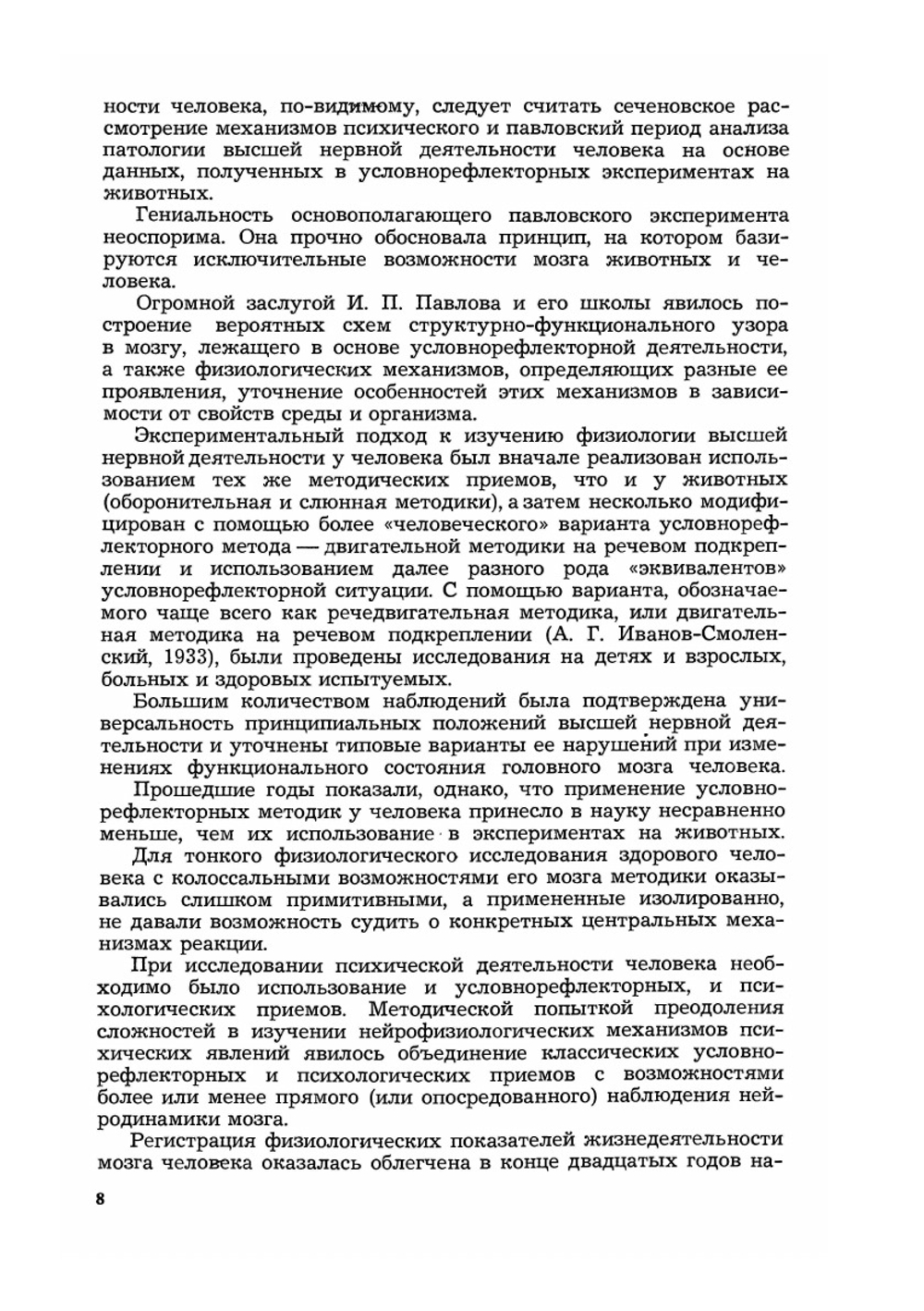 Нейрофизиологические аспекты психической деятельности человека. Издание второе | Н.П. Бехтерева