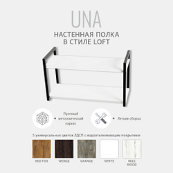 Полка настенная UNA LOFT