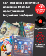 5 LP - Набор из 5 виниловых пластинок 30 см для прослушивания (случайная подборка)