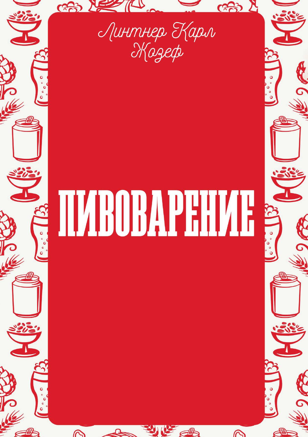 Пивоварение | Линтнер Карл Жозеф