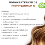 Поликватерниум 39 для волос/ 200 мл