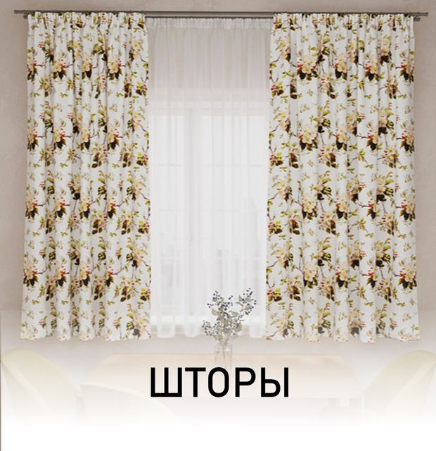 Шторы
