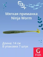 Мягкая приманка 13 FISHING Ninja Worm 5.5"/ CG (7шт./уп.)