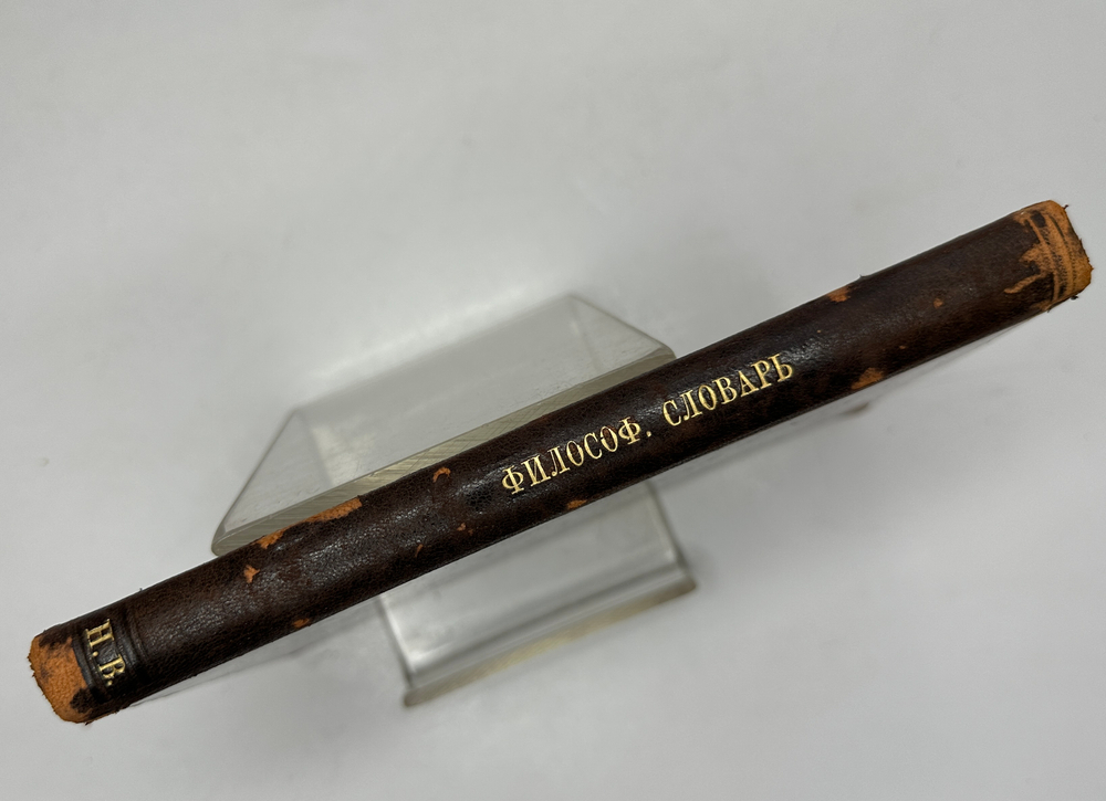 Филосовский словарь, логики, психологии, этики и истории философии, СПБ, 1904г.,