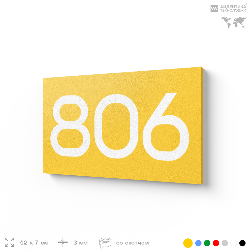 Номер на дверь 806, табличка на дверь для офиса, квартиры, кабинета, аудитории, склада, желтая 120х70 мм, Айдентика Технолоджи