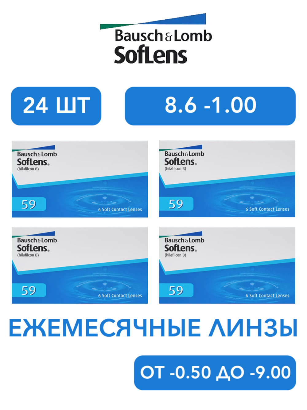Ежемесячные контактные линзы Soflens 59 (комплект 24 линзы)