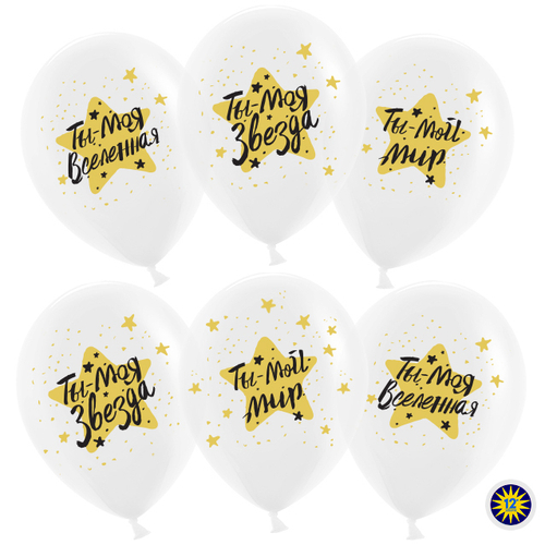 Шар (12''/30 см) Ты - мой Мир, моя Звезда!, Прозрачный (600), кристалл