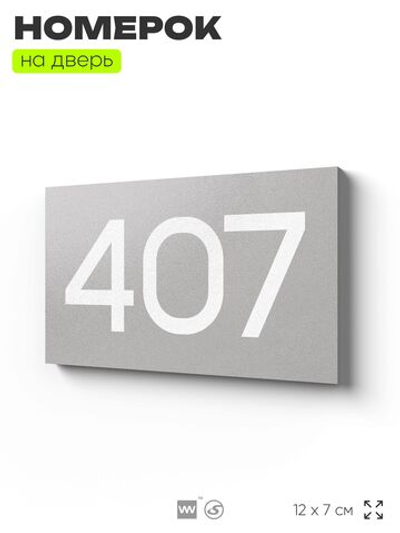 Номер на дверь 407, табличка на дверь для офиса, квартиры, кабинета, аудитории, склада, серая 120х70 мм, Айдентика Технолоджи