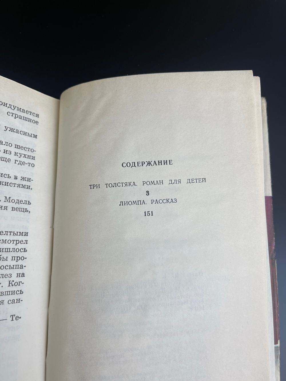 Книга Юрий Олеша "Три толстяка" роман для детей , СССР 1990 год