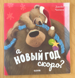 Книжки-картинки. А Новый год скоро?