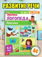 Книга Уроки логопеда логопедические пособия Развитие речи