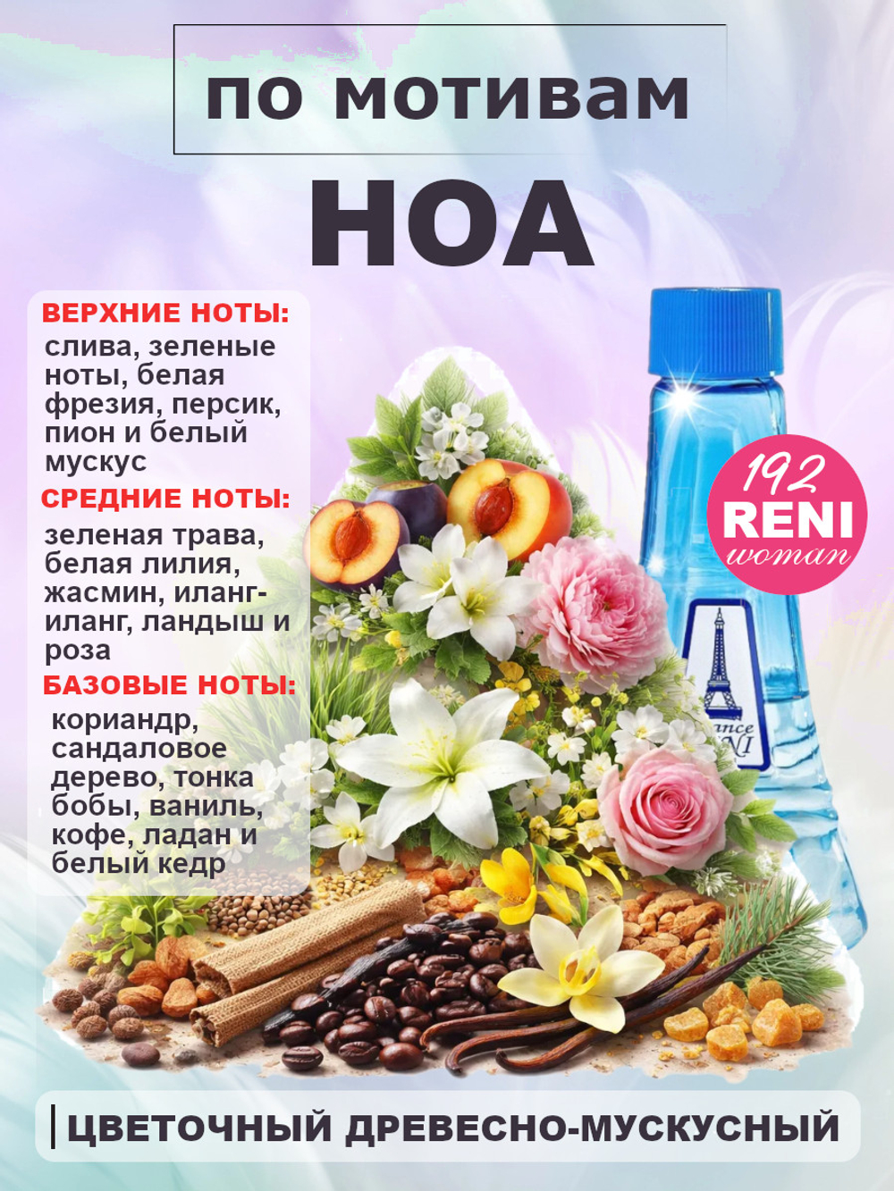 НОА духи женские RENI 192, 100мл
