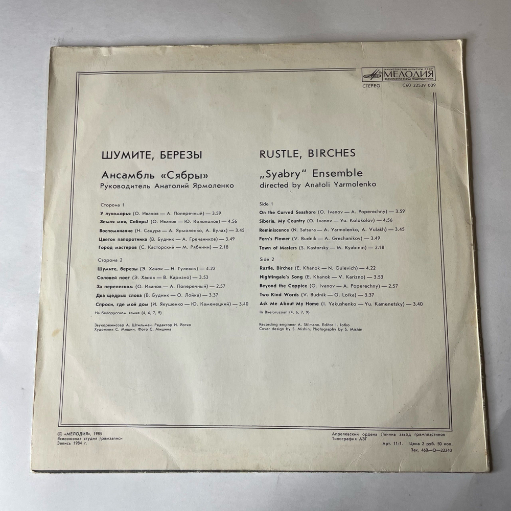 Винтажная виниловая пластинка LP Ансамбль Сябры Шумите, Березы (СССР 1986)