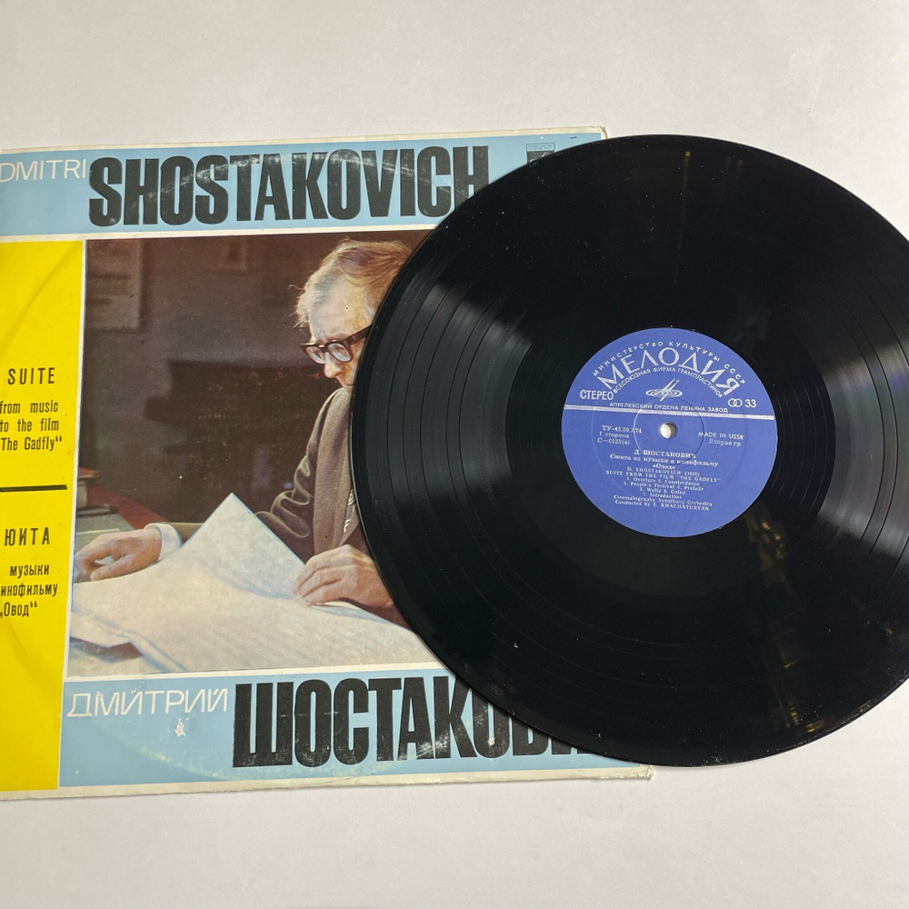 Винтажная виниловая пластинка LP Д. Шостакович, Симфонический Оркестр Кинематографии, Э. Хачатурян, Сюита Из Музыки К Кинофильму Овод (СССР 1976)