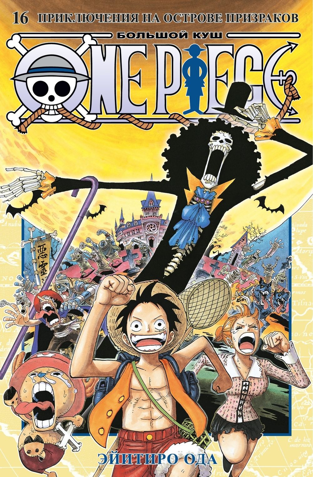 Манга One Piece. Большой куш. Том 16