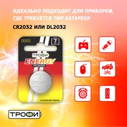 Батарейки Трофи CR2032-1BL ENERGY POWER Lithium | Трофи