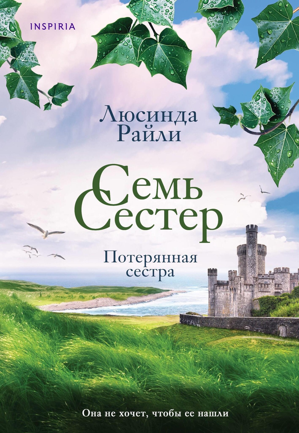 Семь сестер. Потерянная сестра (Семь сестер #7)