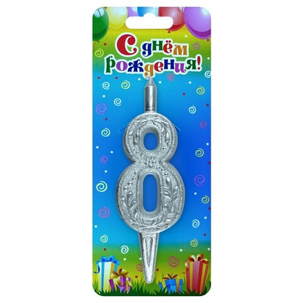 Свеча Цифра, 8 Изящный узор, Серебро, 10 см