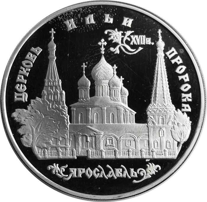 3 рубля 1996 ММД Proof «Церковь Ильи Пророка в Ярославле»