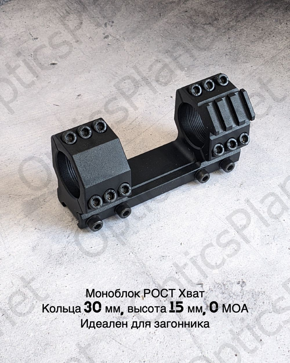 Моноблочный кронштейн рост Хват 30мм, H15mm 0MOA (weaver на полукольце)