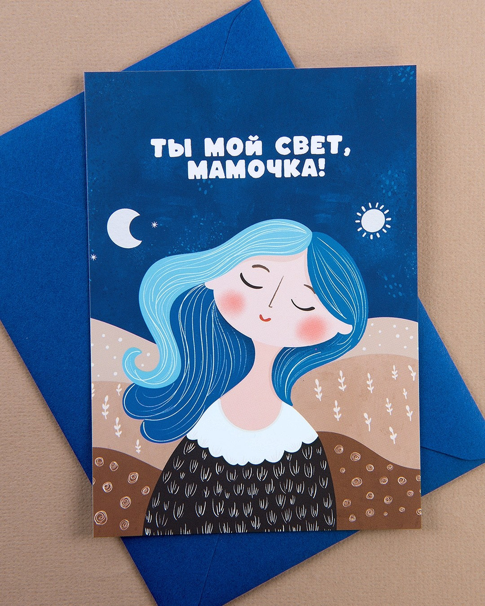 Открытка "Ты мой свет, Мамочка"
