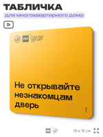 Табличка Не открывайте незнакомцам дверь, для многоквартирного жилого дома, серия СОСЕДИ SIMPLE, 18х18 см, пластиковая, Айдентика Технолоджи