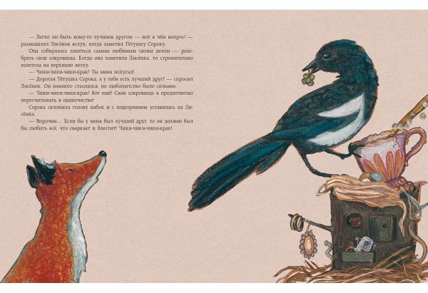 Мой лучший друг - это ты, Лисёнок