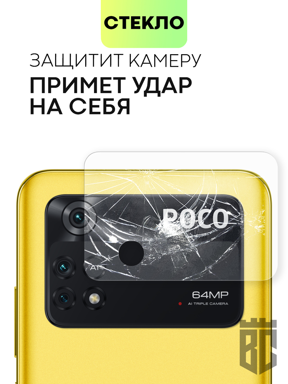 Стекло на камеру BROSCORP для Poco M4 Pro оптом (арт. XM-PM4PRO(4G)-CLEAR-CAM-GLASS)