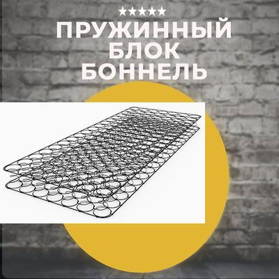 Пружинный блок боннель