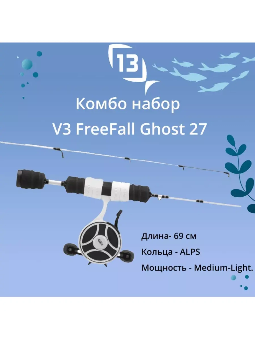 Набор для рыбалки V3 FreeFall Ghost 27" Ultra Light LH