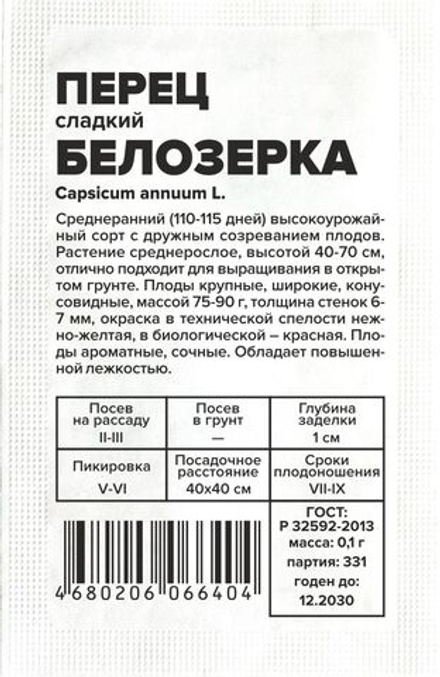 б/п Перец Белозерка 0,1г Семена Алтая