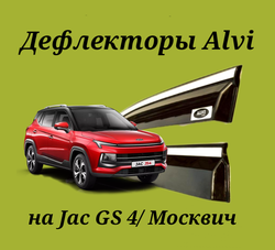 Дефлекторы Alvi на Jac GS 4/Москвич 3 с молдингом из нержавейки