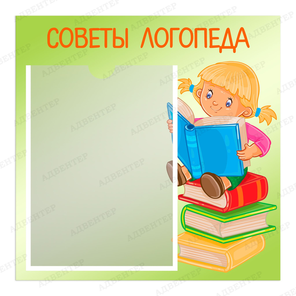 Табличка Советы логопеда с карманом А4