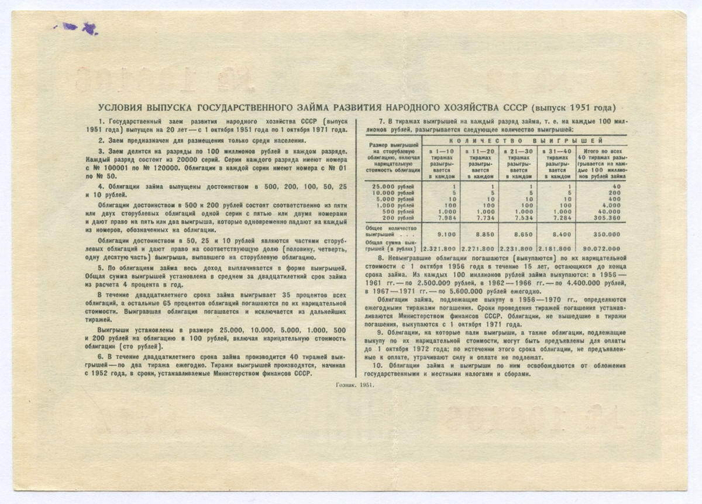 Облигация 10 рублей 1951 год. Серия № 106106. VF-