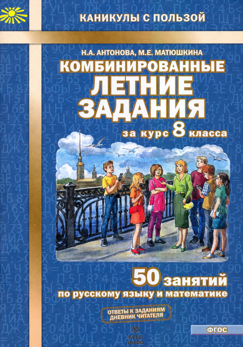 Н.А.Антонова. Комбинированные летние задания за курс 8 класса. ФГОС