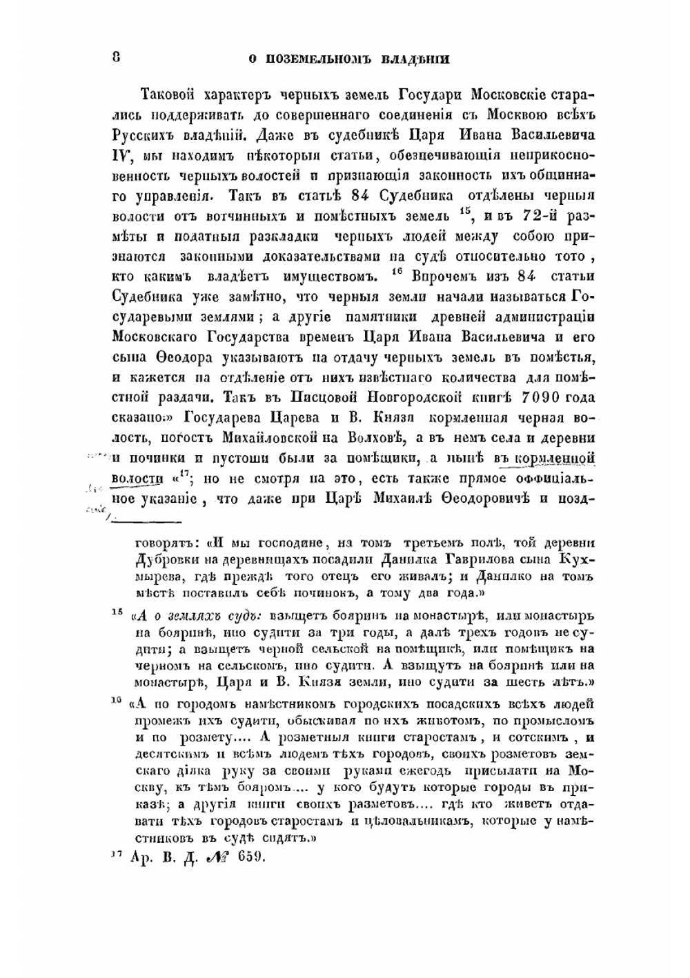 О поземельном владении в Московском государстве. Вместо предисловия к переписной Новгородской книге 1500 года | И.Д. Беляев