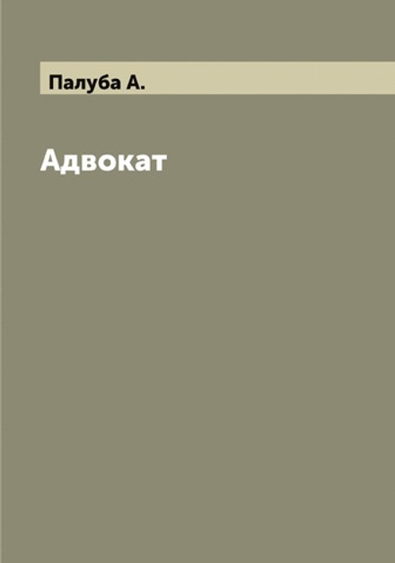 Адвокат | Палуба А.