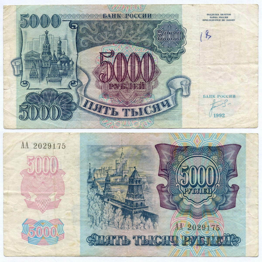 Банкнота 5000 рублей 1992 год. Стартовая серия АА 2029175. VG (Надпись)