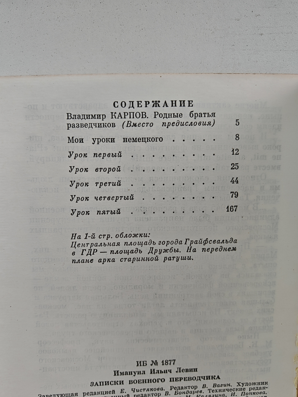 Записки военного переводчика