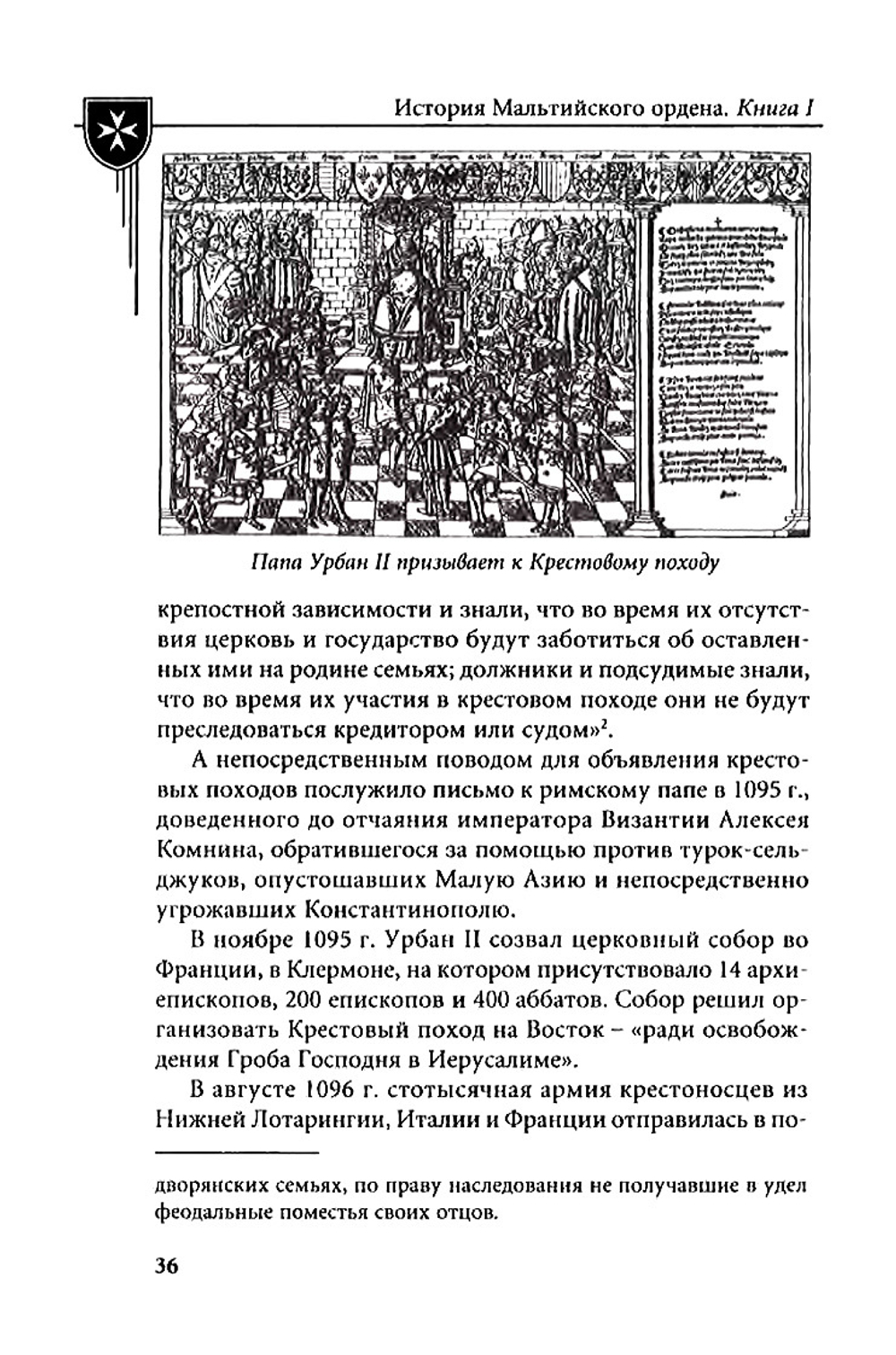 Настенко И.А., Яшнев Ю.В. История Мальтийского ордена. В 2-x книгах