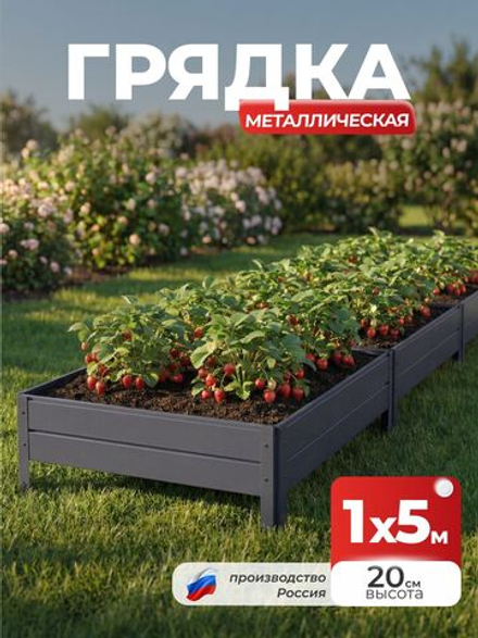 Грядка Ивановская 1х5 метра, борт 20см Серый графит (RAL 7024), (сборка: саморезы)