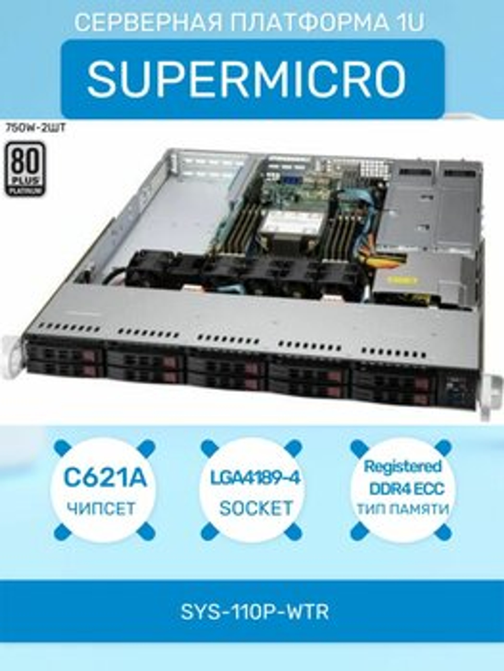 Серверная платформа SuperMicro SuperServer SYS-110P-WTR