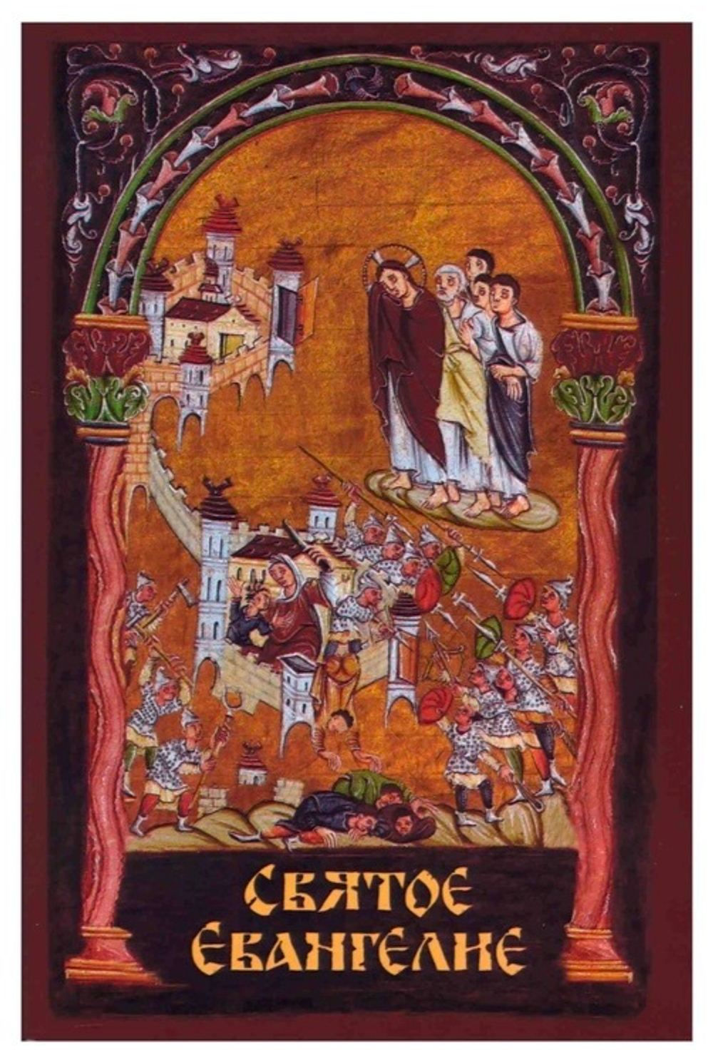 Евангелие с выделением слов Спасителя( книга )