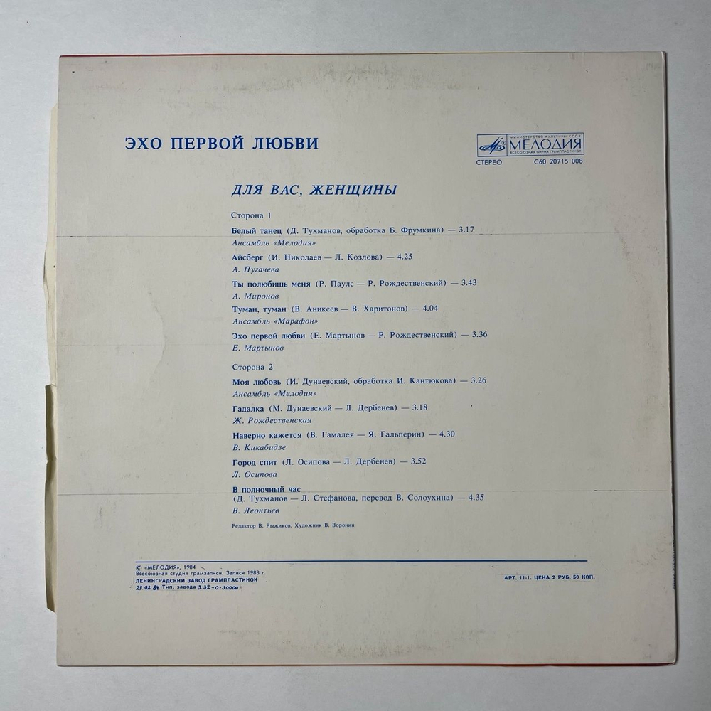 Винтажная виниловая пластинка LP Сборник Эхо Первой Любви (СССР 1984) (Пугачева, Миронов, Мартынов)
