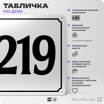 Адресная табличка с номером дома 219, на фасад и забор, белая, Айдентика Технолоджи