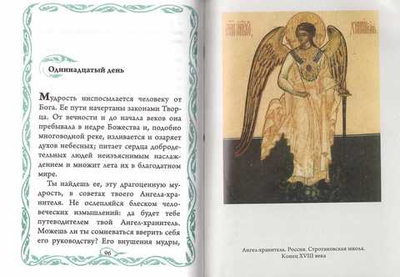 Размышления христианина, посвященные Ангелу-хранителю