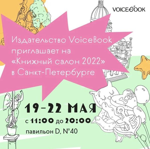 VoiceBook на Книжном салоне в Санкт-Петербурге